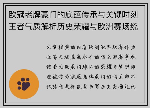 欧冠老牌豪门的底蕴传承与关键时刻王者气质解析历史荣耀与欧洲赛场统治力