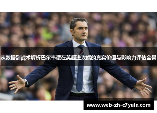 从数据到战术解析巴尔韦德在英超进攻端的真实价值与影响力评估全景 从数据到战术解析巴尔韦德在英超进攻端的真实价值与影响力评估全景