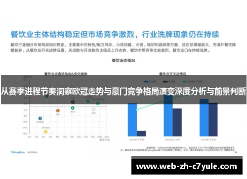 从赛季进程节奏洞察欧冠走势与豪门竞争格局演变深度分析与前景判断