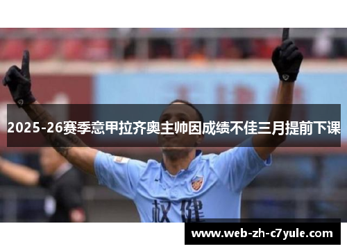 2025-26赛季意甲拉齐奥主帅因成绩不佳三月提前下课 2025-26赛季意甲拉齐奥主帅因成绩不佳三月提前下课