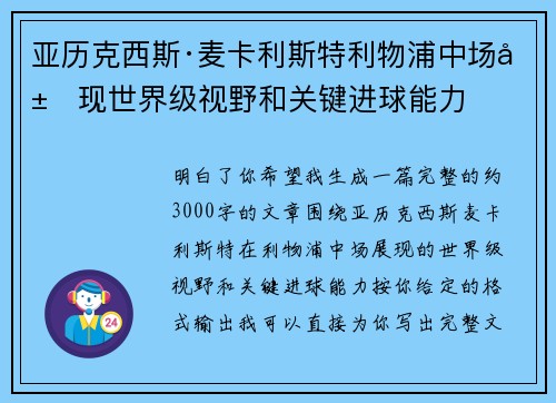 亚历克西斯·麦卡利斯特利物浦中场展现世界级视野和关键进球能力 亚历克西斯·麦卡利斯特利物浦中场展现世界级视野和关键进球能力