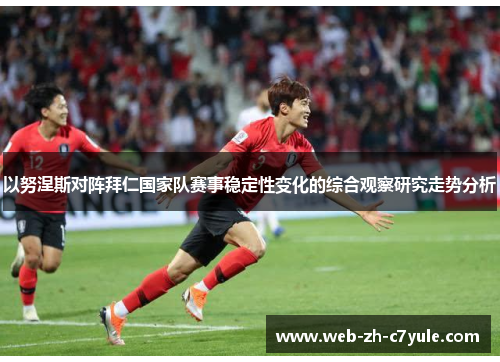 以努涅斯对阵拜仁国家队赛事稳定性变化的综合观察研究走势分析