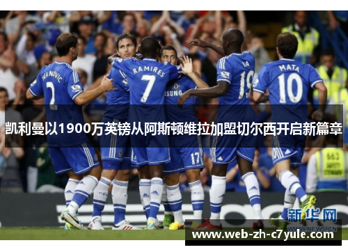 凯利曼以1900万英镑从阿斯顿维拉加盟切尔西开启新篇章 凯利曼以1900万英镑从阿斯顿维拉加盟切尔西开启新篇章