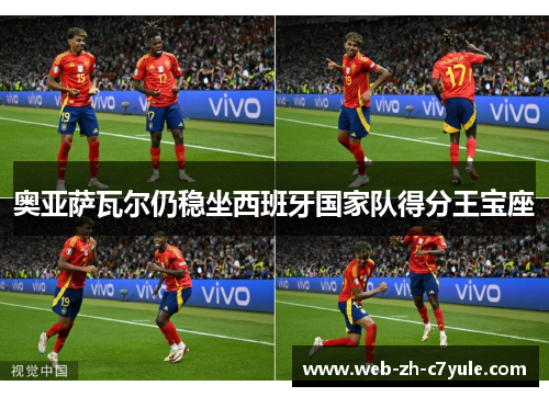 奥亚萨瓦尔仍稳坐西班牙国家队得分王宝座 奥亚萨瓦尔仍稳坐西班牙国家队得分王宝座