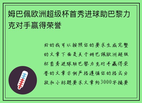 姆巴佩欧洲超级杯首秀进球助巴黎力克对手赢得荣誉 姆巴佩欧洲超级杯首秀进球助巴黎力克对手赢得荣誉
