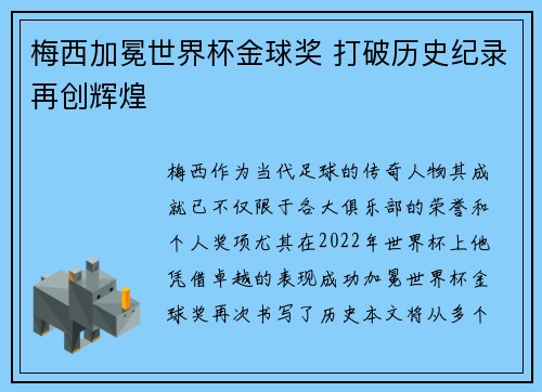 梅西加冕世界杯金球奖 打破历史纪录再创辉煌 梅西加冕世界杯金球奖 打破历史纪录再创辉煌