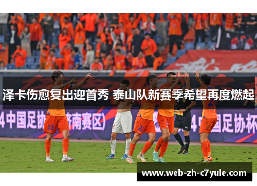 泽卡伤愈复出迎首秀 泰山队新赛季希望再度燃起 泽卡伤愈复出迎首秀 泰山队新赛季希望再度燃起