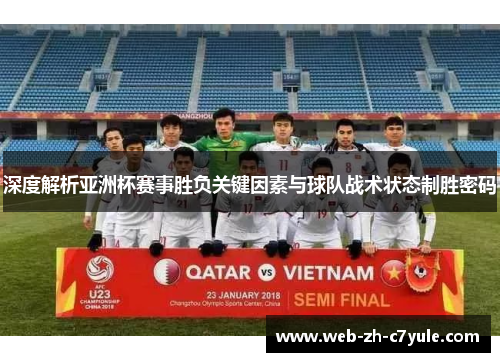 深度解析亚洲杯赛事胜负关键因素与球队战术状态制胜密码 深度解析亚洲杯赛事胜负关键因素与球队战术状态制胜密码