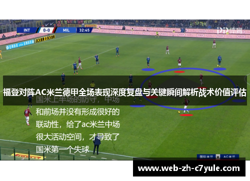 福登对阵AC米兰德甲全场表现深度复盘与关键瞬间解析战术价值评估 福登对阵AC米兰德甲全场表现深度复盘与关键瞬间解析战术价值评估
