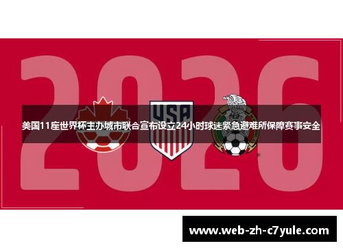 美国11座世界杯主办城市联合宣布设立24小时球迷紧急避难所保障赛事安全 美国11座世界杯主办城市联合宣布设立24小时球迷紧急避难所保障赛事安全