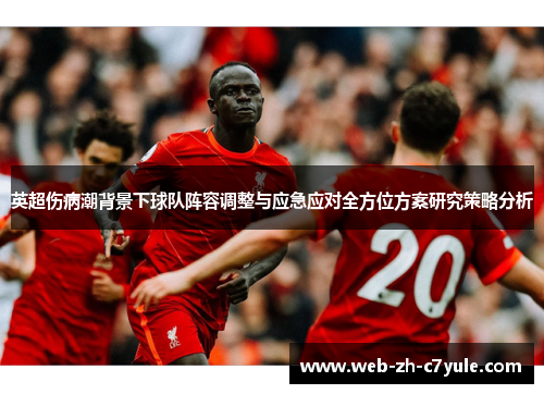 英超伤病潮背景下球队阵容调整与应急应对全方位方案研究策略分析 英超伤病潮背景下球队阵容调整与应急应对全方位方案研究策略分析