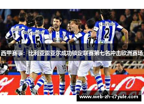 西甲赛事：比利亚雷亚尔成功锁定联赛第七名冲击欧洲赛场