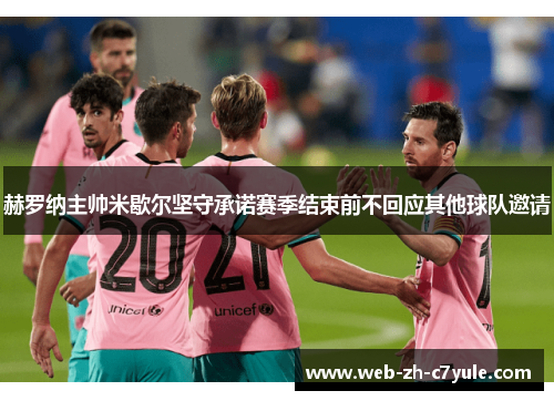 赫罗纳主帅米歇尔坚守承诺赛季结束前不回应其他球队邀请