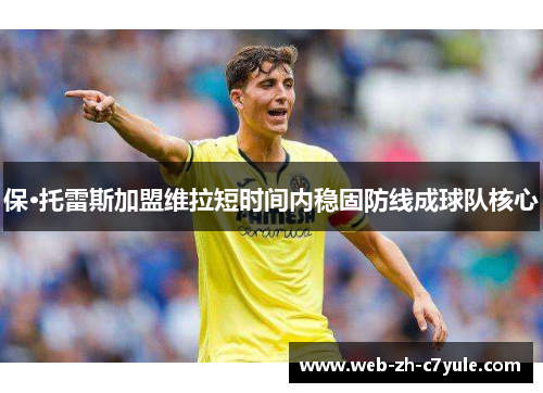 保·托雷斯加盟维拉短时间内稳固防线成球队核心