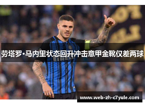劳塔罗·马内里状态回升冲击意甲金靴仅差两球