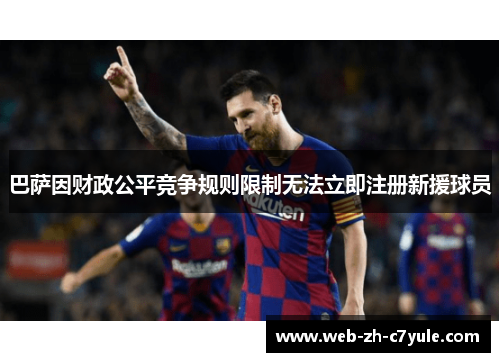 巴萨因财政公平竞争规则限制无法立即注册新援球员