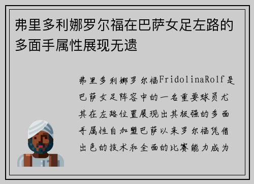 弗里多利娜罗尔福在巴萨女足左路的多面手属性展现无遗