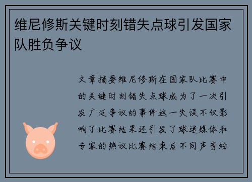 维尼修斯关键时刻错失点球引发国家队胜负争议