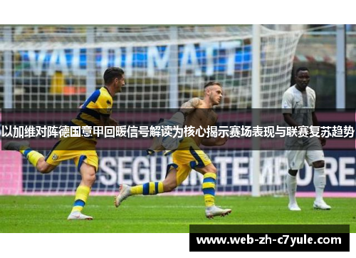 以加维对阵德国意甲回暖信号解读为核心揭示赛场表现与联赛复苏趋势