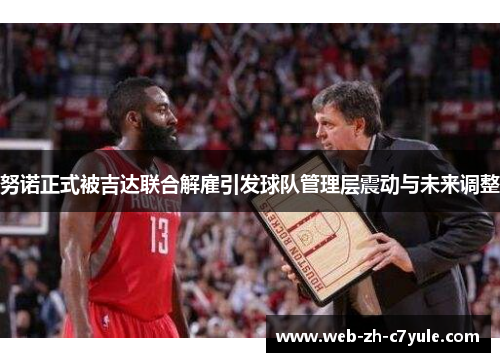 努诺正式被吉达联合解雇引发球队管理层震动与未来调整 努诺正式被吉达联合解雇引发球队管理层震动与未来调整
