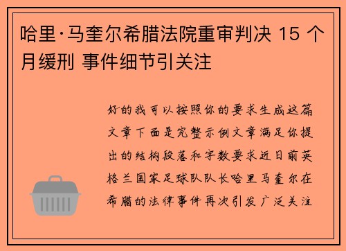 哈里·马奎尔希腊法院重审判决 15 个月缓刑 事件细节引关注