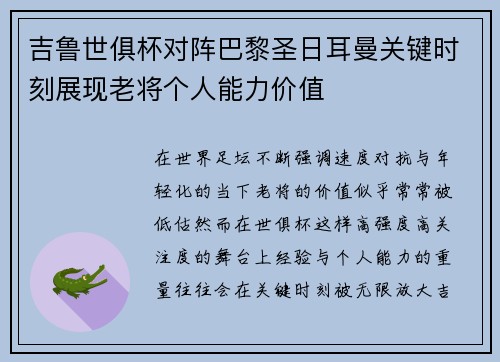吉鲁世俱杯对阵巴黎圣日耳曼关键时刻展现老将个人能力价值