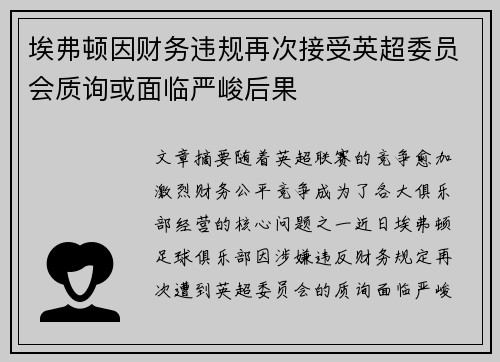 埃弗顿因财务违规再次接受英超委员会质询或面临严峻后果