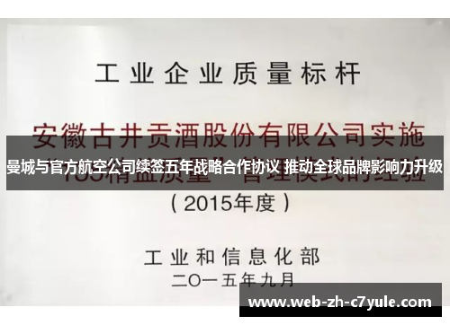 曼城与官方航空公司续签五年战略合作协议 推动全球品牌影响力升级 曼城与官方航空公司续签五年战略合作协议 推动全球品牌影响力升级