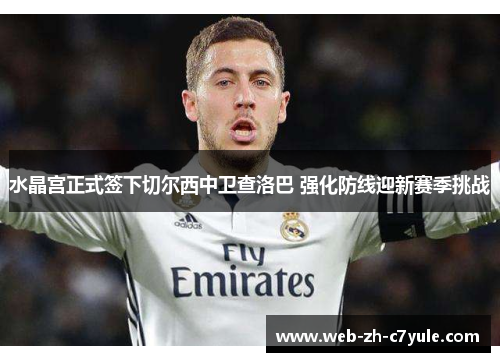 水晶宫正式签下切尔西中卫查洛巴 强化防线迎新赛季挑战