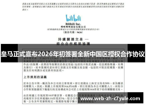 皇马正式宣布2026年初签署全新中国区授权合作协议 皇马正式宣布2026年初签署全新中国区授权合作协议