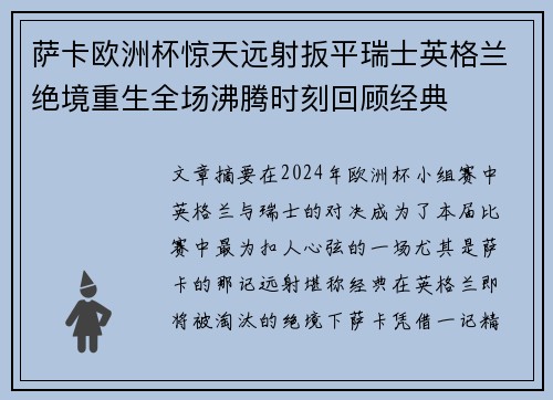 萨卡欧洲杯惊天远射扳平瑞士英格兰绝境重生全场沸腾时刻回顾经典 萨卡欧洲杯惊天远射扳平瑞士英格兰绝境重生全场沸腾时刻回顾经典