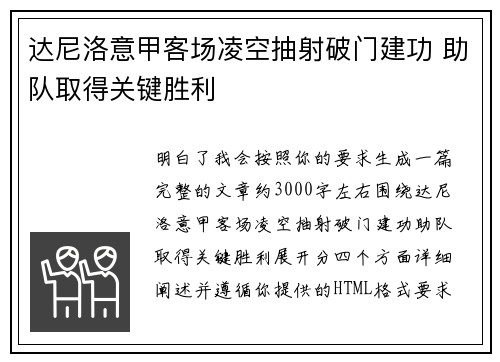 达尼洛意甲客场凌空抽射破门建功 助队取得关键胜利