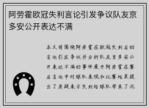 阿劳霍欧冠失利言论引发争议队友京多安公开表达不满