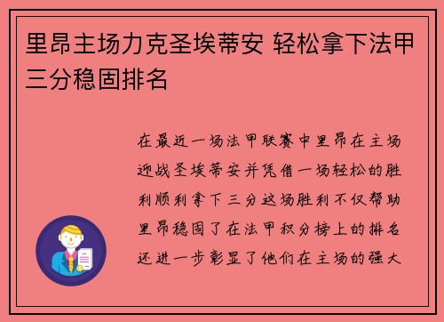 里昂主场力克圣埃蒂安 轻松拿下法甲三分稳固排名 里昂主场力克圣埃蒂安 轻松拿下法甲三分稳固排名