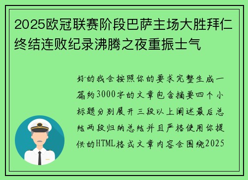2025欧冠联赛阶段巴萨主场大胜拜仁终结连败纪录沸腾之夜重振士气 2025欧冠联赛阶段巴萨主场大胜拜仁终结连败纪录沸腾之夜重振士气