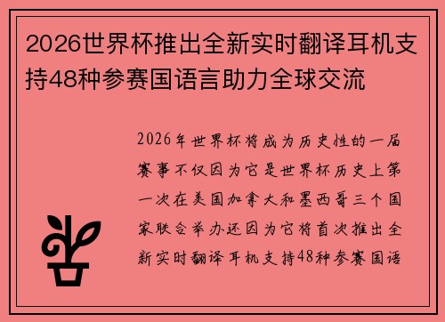 2026世界杯推出全新实时翻译耳机支持48种参赛国语言助力全球交流