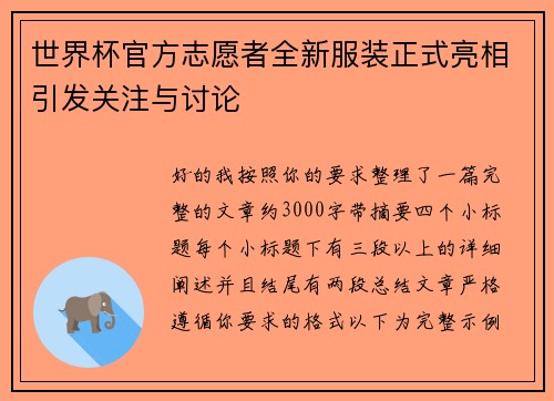 世界杯官方志愿者全新服装正式亮相引发关注与讨论