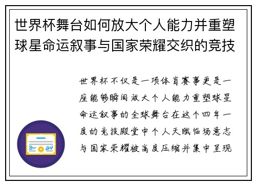 世界杯舞台如何放大个人能力并重塑球星命运叙事与国家荣耀交织的竞技奇迹