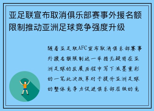 亚足联宣布取消俱乐部赛事外援名额限制推动亚洲足球竞争强度升级