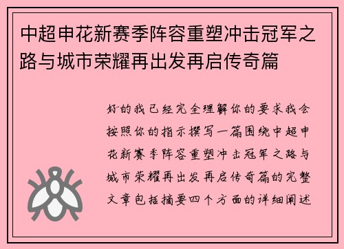 中超申花新赛季阵容重塑冲击冠军之路与城市荣耀再出发再启传奇篇