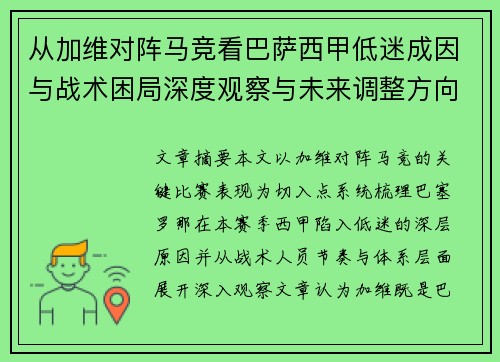从加维对阵马竞看巴萨西甲低迷成因与战术困局深度观察与未来调整方向