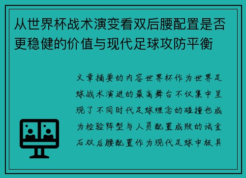 从世界杯战术演变看双后腰配置是否更稳健的价值与现代足球攻防平衡