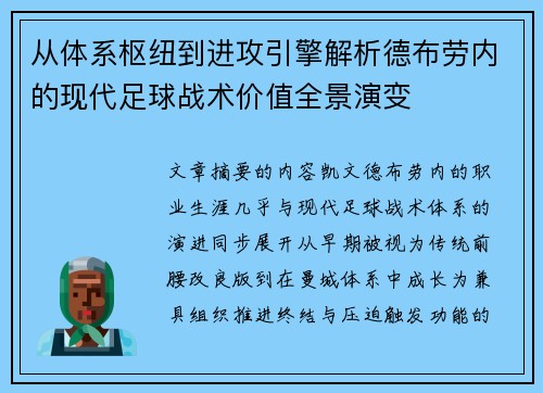 从体系枢纽到进攻引擎解析德布劳内的现代足球战术价值全景演变
