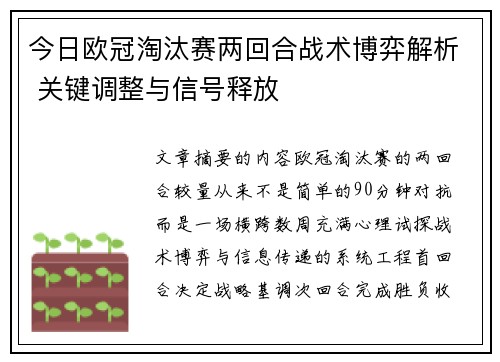 今日欧冠淘汰赛两回合战术博弈解析 关键调整与信号释放