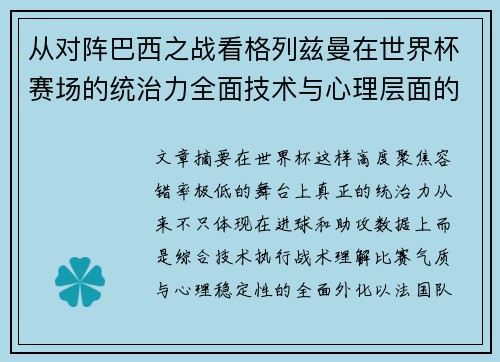 从对阵巴西之战看格列兹曼在世界杯赛场的统治力全面技术与心理层面的解析