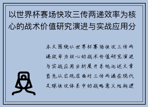 以世界杯赛场快攻三传两递效率为核心的战术价值研究演进与实战应用分析