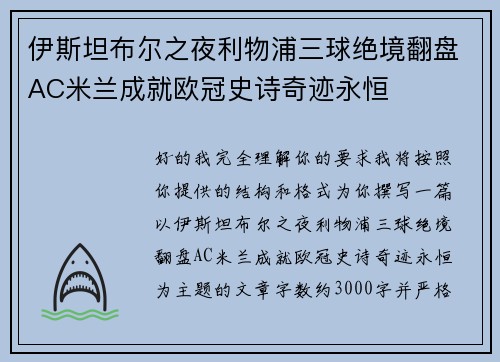 伊斯坦布尔之夜利物浦三球绝境翻盘AC米兰成就欧冠史诗奇迹永恒