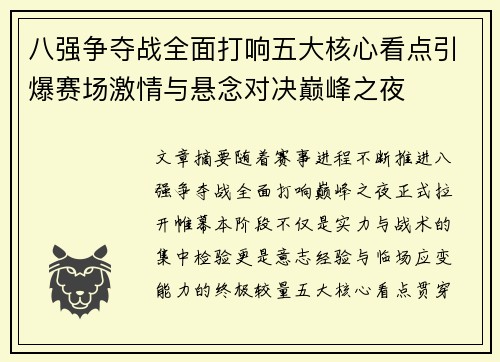 八强争夺战全面打响五大核心看点引爆赛场激情与悬念对决巅峰之夜