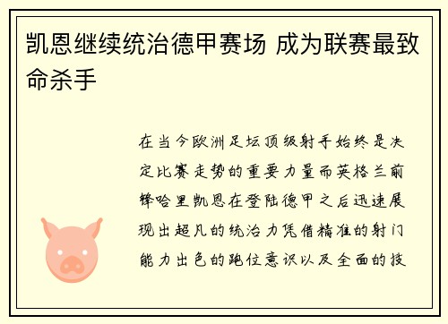 凯恩继续统治德甲赛场 成为联赛最致命杀手