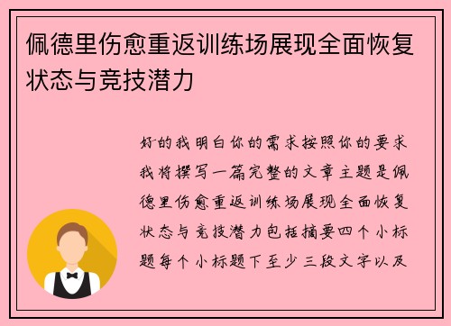 佩德里伤愈重返训练场展现全面恢复状态与竞技潜力